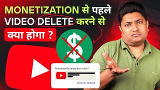 Monetization होने से पहले Video डिलीट करने से क्या होगा  What Happens When You Delete YouTube Video [upl. by Ayerim]