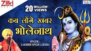 शिव भजन  Shiv Bhajan  कब लोगे खबर भोलेनाथ  Kab loge khabar Bholenath  Lakhbir Singh Lakkha [upl. by Draper]