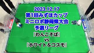 第1回みずほカップミニロボ静岡県大会 予選リーグ『わんこそば』vs『ホワイト＆コスモ』 [upl. by Nawotna]