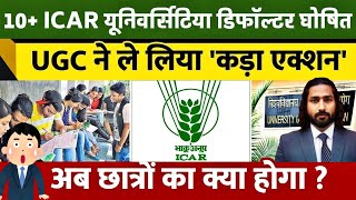 ICAR Admission 2024  10 ICAR Defaulter University List 😱 क्या आपको एडमिशन लेना चाहिए  ICAR 2024 [upl. by Sihtam741]