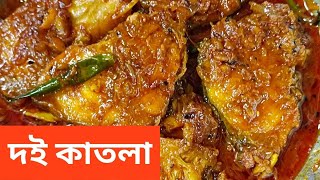 দই কাতলা বানানোর রেসিপি  DOI KATLA RECIPE  DOI Catla  Fish Recipes [upl. by Rasecoiluj]