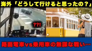 【路面電車vs乗用車】海外「どうして行けると思ったの？」路面電車vs乗用車の無謀な戦い…【海外の反応】海外の反応 路面電車 車 事故 [upl. by Jessamine]