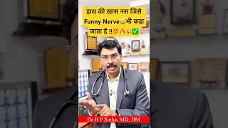 हाथ की ख़ास नस जिसे Funny Nerve😄भी कहा जाता है  Ulnar nerve  Musician’s nerve 💯🔥💥✅ drhpsinha [upl. by Amolap]