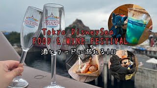 【ディズニー】大人なイベント開催？！東京ディズニーシー フードampワインフェスティバルで飲んで食って爆上がりな1日なVLOG🥂 [upl. by Airlee]