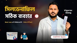 Sildenafil এর সঠিক ব্যবহার  Vigorex 50mg 100mg এর কাজ কি Silagra 50mg side effects  Aggra uses [upl. by Southard]