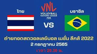 ลิงค์ถ่ายทอดสด วอลเลย์บอลหญิง บราซิล  ไทย VNL 2022 Brazil  Thailand [upl. by Ccasi]