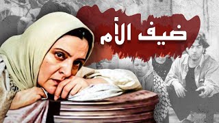 فيلم سينمائي  ضيف الأم  Mums Guest Movie [upl. by Whit]