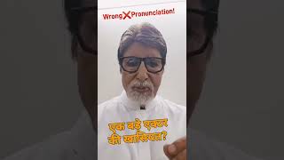 How to pronounce Amitabh bachchan  Marathi Pronunciation Tips shorts video actingchallenge [upl. by Ybot]