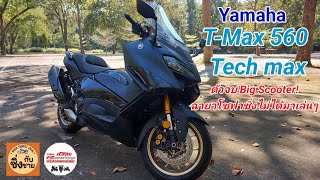 New T Max 560 Tech Max โซฟาซิ่งร่างใหม่ ตัวจบสาย Big Scooter tmax560 [upl. by Worlock]