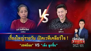 ศึกวันเคลียร์ใจ  quotเชฟอ้อยquot VS quotเล้ง ลูกชิ้นquot  เรื่องใหญ่รายวัน Exclusive talk  11 ตค 67  one31 [upl. by Comyns]