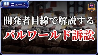 任天堂がパルワールド開発元の株式会社ポケットペアを特許権侵害で訴えた件についてゲーム開発目線で解説します【ひろはす】 [upl. by Soiritos]