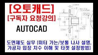 구독자 요청강의  오토캐드 실무 도면제도 도면해석 현장캐드 가공자의 입장에서 치수 이해 및 치수 타겟 설정 방법 미터 가는나사 보통나사 피치 각각 설명 등 [upl. by Nwonknu261]