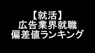 【就活】広告業界就職偏差値ランキング【電通・博報堂】 [upl. by Flodnar]