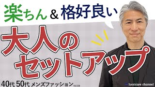 【40代 50代 メンズファッション】楽ちんamp格好良い 大人のセットアップ [upl. by Asyram]