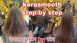 केरासमूद स्टेप बय स्टेप  kerasmooth step by step  keratin  Smoothing Ek sath same time [upl. by Urien]