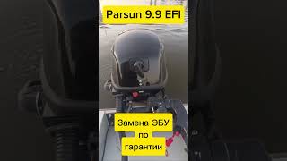 Parsun 99EFI Гарантийная замена ЭБУ [upl. by Attelrahs]