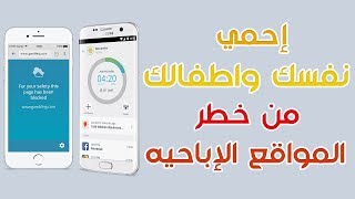 شرح تطبيق qustodio لحجب المواقع الاباحيه وحمايه نفسك واطفالك [upl. by Munroe]