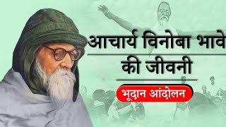 Acharya Vinoba Bhabe  Bhudan Andolan [upl. by Neliak]