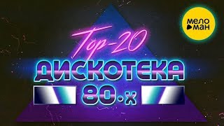 DISCO 80s  TOP 20 BEST SONGs  Лучшие песни Дискотека 80х Авторадио Вспомни и Танцуй [upl. by Farny489]