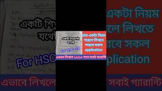 formal letter লেখার নিয়ম hsc । application লেখার নিয়ম hsc । hsc24 shorts shortsfeed subscribe [upl. by Ozan]