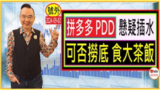 拼多多 PDD 懸疑插水 否撈底 食大茶飯   號外 20240902 [upl. by Ahsimed]