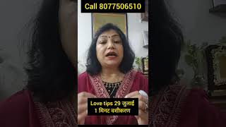 29 july aaj ki love tips  vashikaran mantra astrology  archana gupta [upl. by Elmaleh]