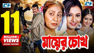 Mayer Chokh  মায়ের চোখ  Dipjol  Reshi  Purnima  Amin Khan  Kazi Hayat  Bangla Movie [upl. by Anoyet]