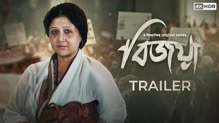 Official Trailer  Bijoya বিজয়া  Swastika M  Bengali Series  Sayantan G  Stream Now  hoichoi [upl. by Lombardy]