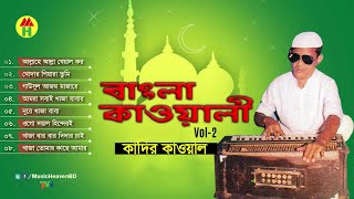 Kadir Qawal  Bangla Qawwali  বাংলা কাওয়ালী  Vol 2  Qawwali Song  Music Heaven [upl. by Konopka189]