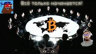 Конспирология от bearableguy123  Обзор BTC [upl. by Oijimer607]