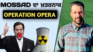 Mossad ਦਾ ਸੱਭ ਤੋਂ ਖਤਰਨਾਕ ਆਪਰੇਸ਼ਨ  operation opera  mossad operation  Australian Sandhu [upl. by Ynetruoc781]