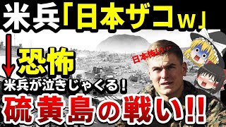 【ゆっくり解説』硫黄島の戦い「米海兵隊が手で顔を覆い咽び泣いた恐怖の戦い…」【海外の反応】 [upl. by Siurad]