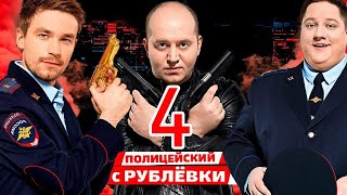 ПОЛИЦЕЙСКИЙ С РУБЛЕВКИ 4 СЕЗОН [upl. by Materi]