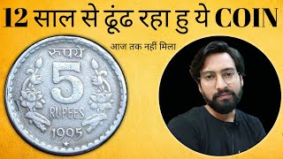 12 साल से ढूंढ रहा हु ये COIN oldcoin rarecoins [upl. by Anele]