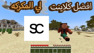 افضل كلاينت لي ماين كرافت المكركه [upl. by Jael]