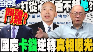 【全程字幕】雙十國慶晚會quot卡錢quot真相曝光郭正亮一句話點破內幕全因他打從心底看不起quot辣個男人quot GuovisionTV [upl. by Noivart]