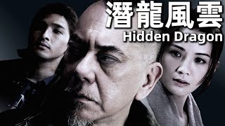 【粵語】潛龍風雲 2014 1080P  Hidden Dragon黃秋生，蔡卓妍，陳惠敏，吳誌雄  黑幫老大愛上茶店老闆娘，小弟因愛生恨設計陷阱 經典華語老電影 [upl. by Joane32]