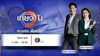 ถ่ายทอดสด เที่ยงวันทันเหตุการณ์ วันที่ 30 พฤษภาคม 2566 [upl. by Esyahc]