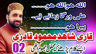 ALLAH HOO ALLAH HOO  Qari Shahid Mehmood [upl. by Lanny]