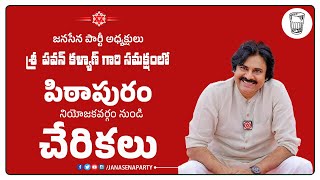 LIVE  శ్రీ పవన్ కళ్యాణ్ గారి సమక్షంలో పిఠాపురం నియోజకవర్గం నుండి చేరికలు  janasenaparty [upl. by Waxler]