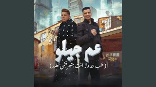 عم جيلو طب خد ولا انت مبتعرفش تصد [upl. by Eivad]