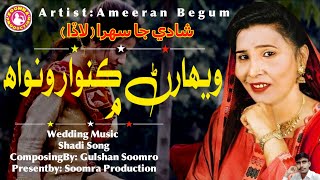 Weharin Kunwar Wanwah Mein  Ameeran Begum Sehra  Wedding music  Sindhi Shadi Sehra [upl. by Moonier858]