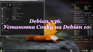 Debianч36 Установка Conky на Debian 10 [upl. by Anaig813]