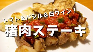 猪肉のステーキ～オレガノと白ワイン仕立て～【ジビエ初心者料理2】 [upl. by Arihaz]