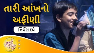 Taari Aakh No Aafini by Nirvesh Dave  Gujarati Jalso [upl. by Oremoh238]