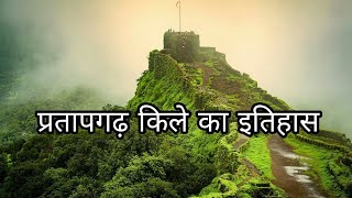 प्रतापगढ़ किले का इतिहास  Pratapgad Fort history in Hindi  Facts about Pratapgad Fort in Hindi [upl. by Sissy]