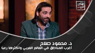 د محمود صلاح يكشف عن أغرب سينما وسط صحراء سيناء وبوابة تنقل من عالم لآخر في أحد المناطق في مصر [upl. by Etnoid399]