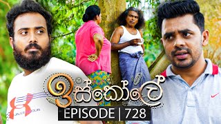 Iskole ඉස්කෝලේ  Episode 728  22nd December 2023 [upl. by Brandes]