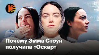 Что делает роль Эммы Стоун в «Бедныхнесчастных» такой уникальной [upl. by Nosremaj]