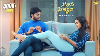 Soggadi Pellam Part 3  4K  Latest telugu webseries 2024  Wah Originals [upl. by Noned606]